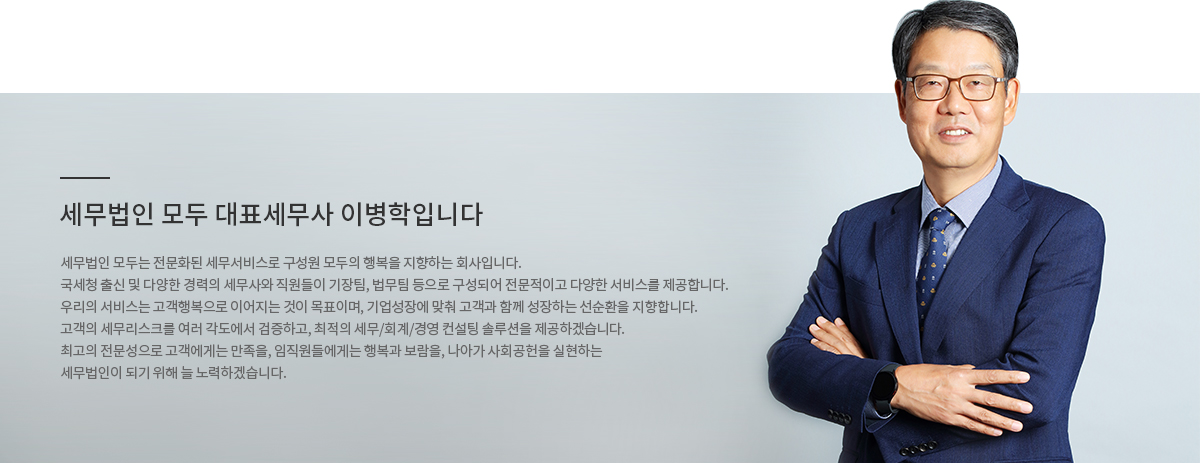 세무법인 모두 소개글