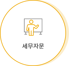 세무자문