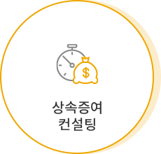 상속증여 컨설팅