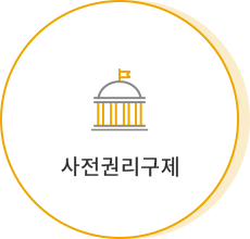 조세불복 사전 권리구제